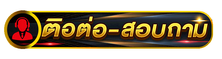 ติดต่อเรา-ufa888